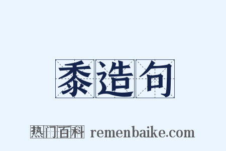 黍造句是什么意思的图片